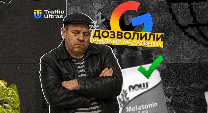 Google Ads дозволяє рекламу мелатоніну по всьому світу: що це означає для арбітражу