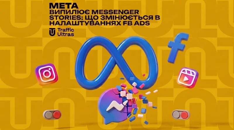 Meta випилює Messenger Stories: що змінюється в налаштуваннях FB Ads