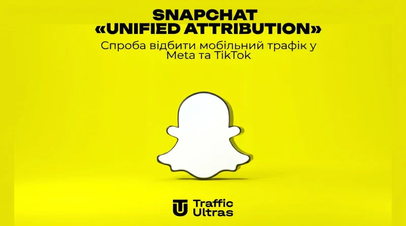 Snapchat «Unified Attribution»: Спроба відбити мобільний трафік у Meta та TikTok