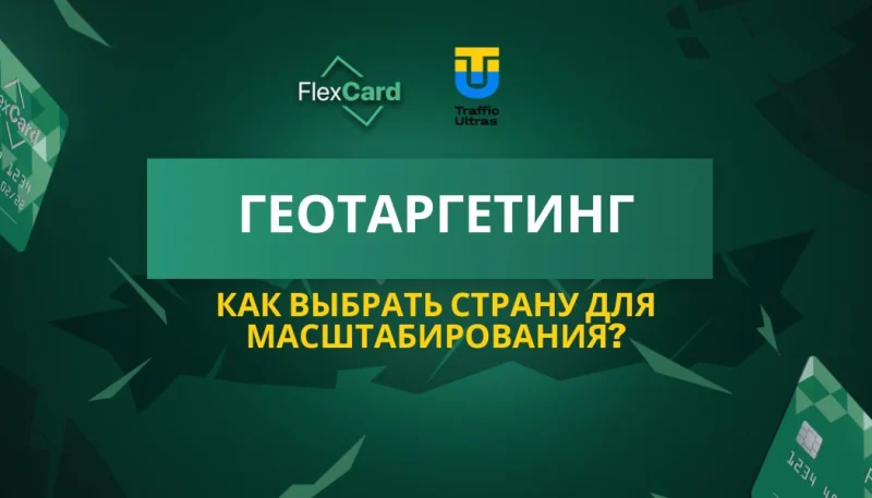 Геотаргетинг: как выбрать страну для масштабирования?
