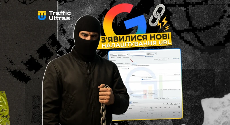 У Google Ads з’явилися налаштування включення та виключення URL для пошукових кампаній