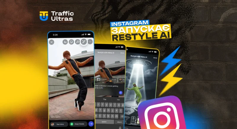 Instagram випустив Restyle AI – нову фішку на базі Meta AI, щоб робити класні сторіс