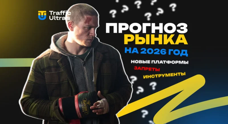 Прогноз рынка арбитража на 2026 год: новые платформы, запреты, инструменты