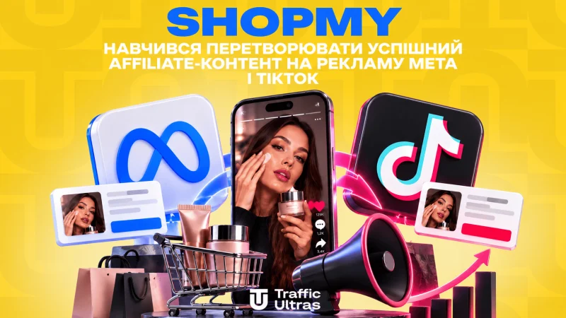 ShopMy навчився перетворювати успішний affiliate-контент на рекламу в Meta і TikTok