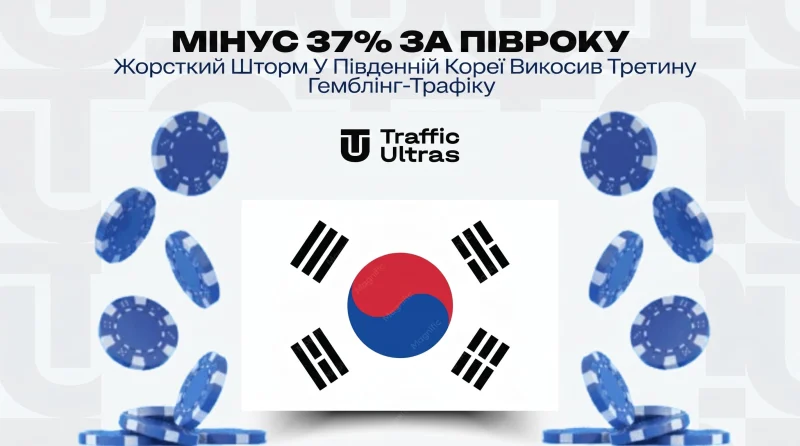 Мінус 37% за півроку: Жорсткий шторм у Південній Кореї викосив третину гемблінг-трафіку