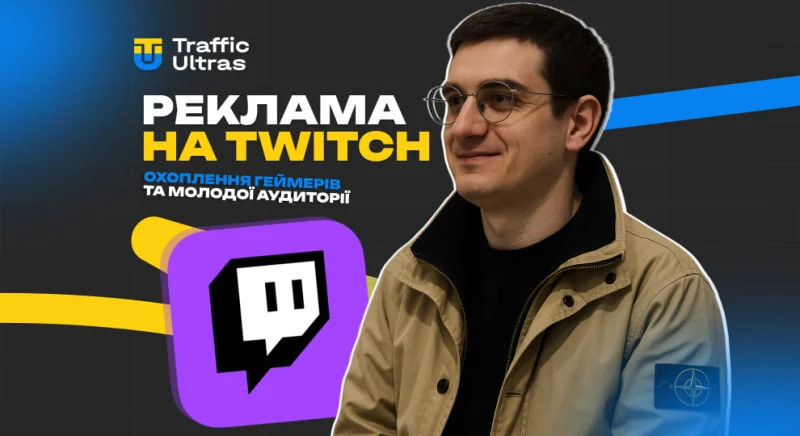 Реклама на Twitch: охоплення геймерів та молодої аудиторії. Огляд джерела трафіку від TrafficUltras