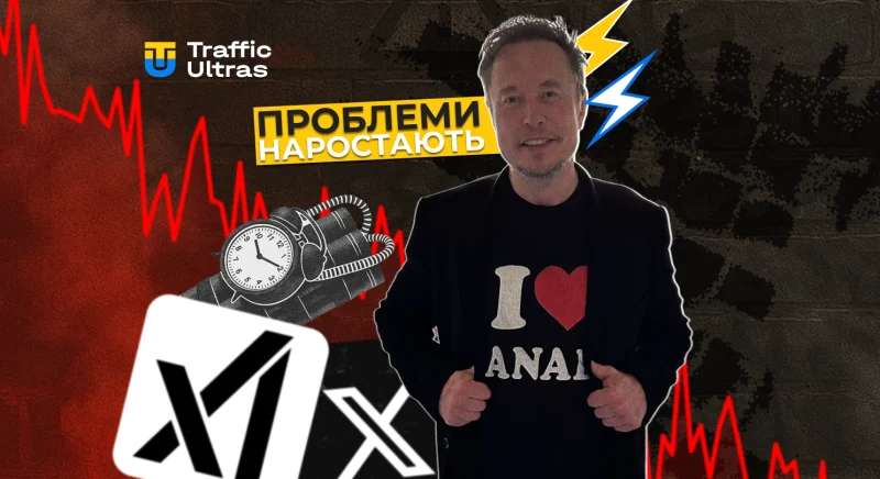 Проблеми зростають: X та xAI йдуть у негативний напрямок, і майбутнє платформи Twitter знову під питанням
