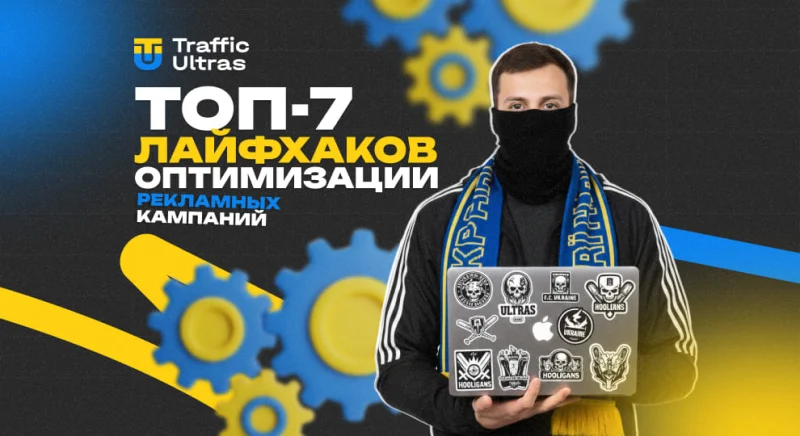 ТОП‑7 лайфхаков оптимизации рекламных кампаний