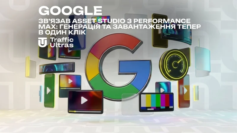 Google связал Asset Studio с Performance Max: генерация и заливка теперь в один клик