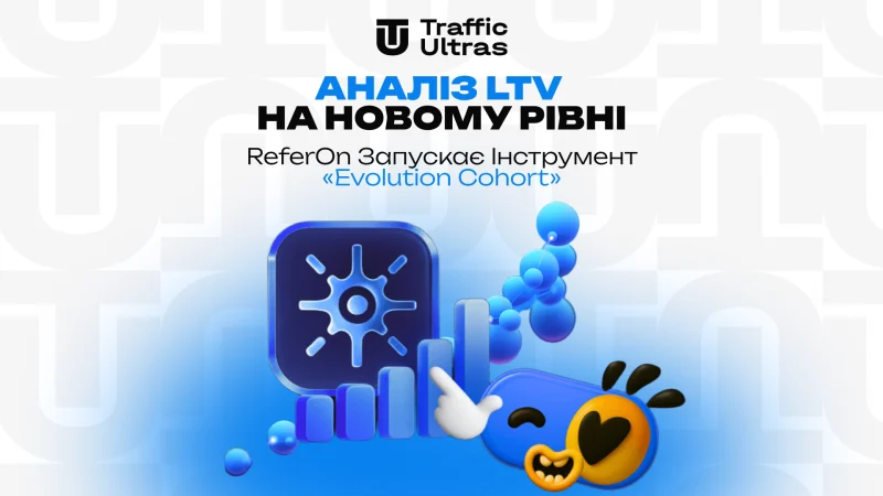Аналіз LTV на новому рівні: ReferOn запускає інструмент «Evolution Cohort»