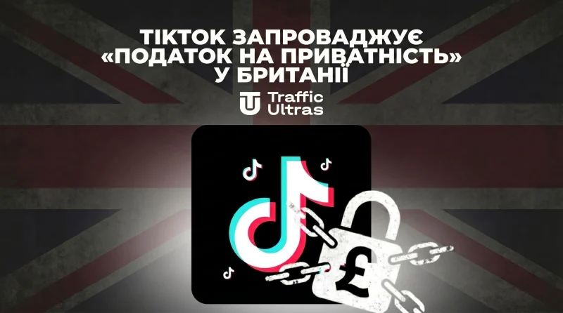 TikTok вводить «податок на приватність» у Британії