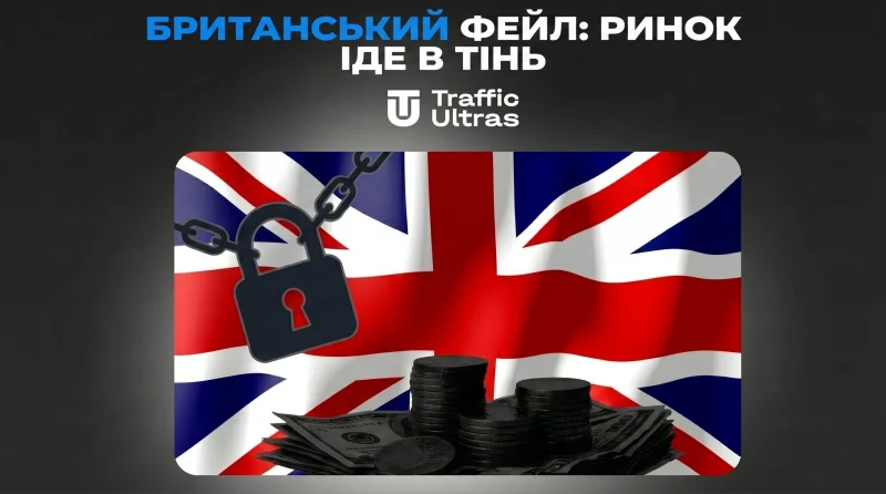 Як британський регулятор власноруч віддає ринок «чорним» операторам