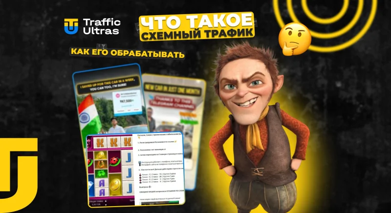 Секреты схемного трафика: как привлекать, обрабатывать и зарабатывать?