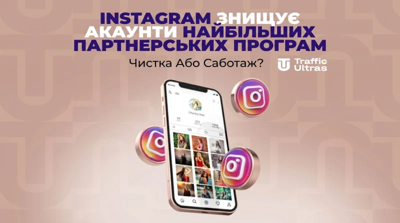 Чистка чи саботаж? Instagram масово знищує акаунти найбільших партнерських програм