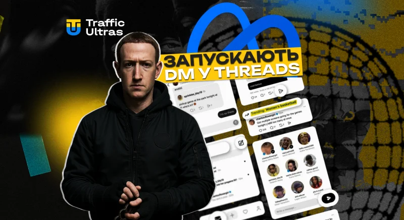 Meta запускає DM у Threads: нові інструменти спілкування та просування