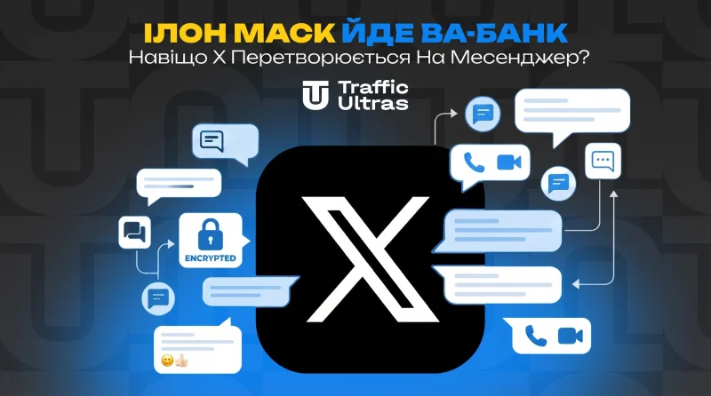 Ілон Маск йде ва-банк: Навіщо X перетворюється на месенджер?