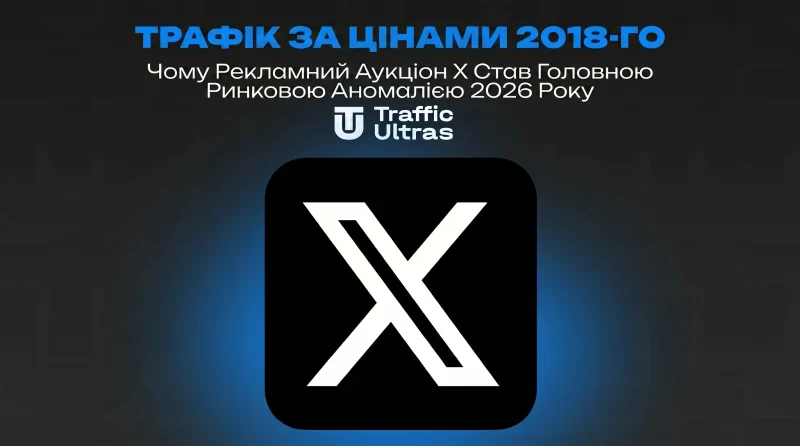 Трафік за цінами 2018-го: чому рекламний аукціон X став головною ринковою аномалією 2026 року