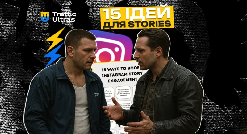 15 ідей для Instagram Stories, які піднімуть залучення та утримають аудиторію