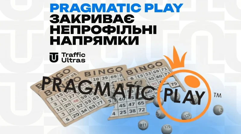 Pragmatic Play закриває непрофільні напрямки