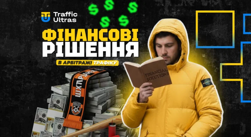Фінансові рішення в арбітражі трафіку