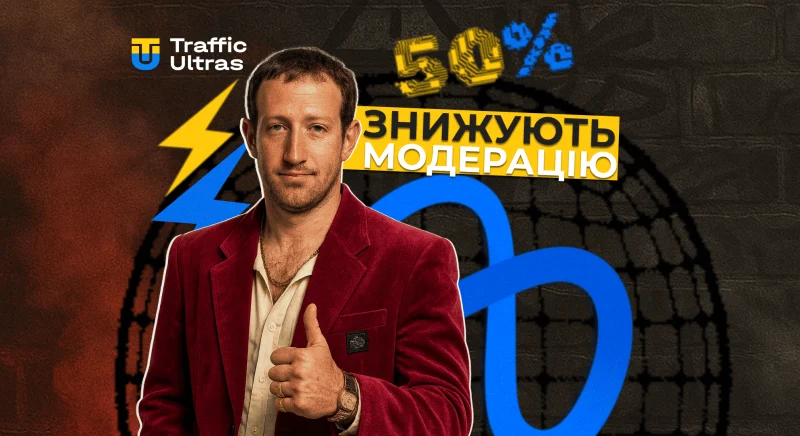 Meta знижує модерацію: як «Нотатки спільноти» впливають на арбітраж у Facebook та Instagram