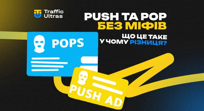 Push і Pop без міфів: як баєри заробляють на масовому трафіку