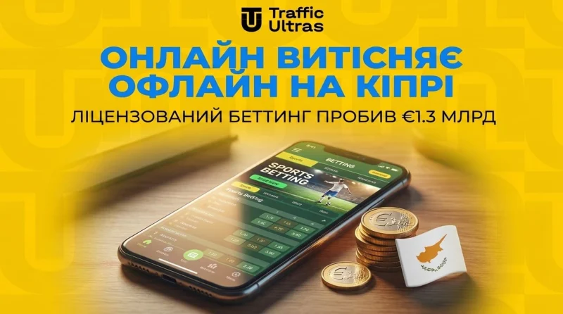 Онлайн витісняє офлайн на Кіпрі: Ліцензований беттінг пробив €1.3 млрд