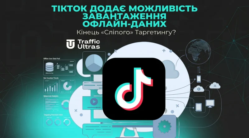 TikTok додає можливість завантаження офлайн-даних для кастомних аудиторій: Кінець «сліпого» таргетингу?