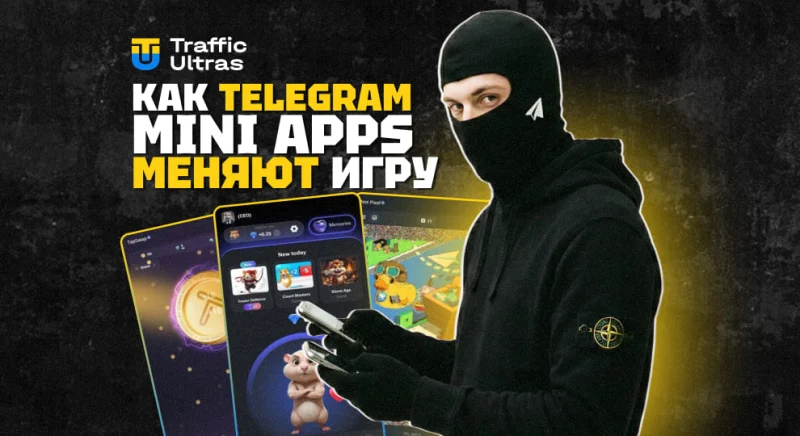Гайд по TMA: как Telegram Mini Apps меняют игру в арбитраже трафика