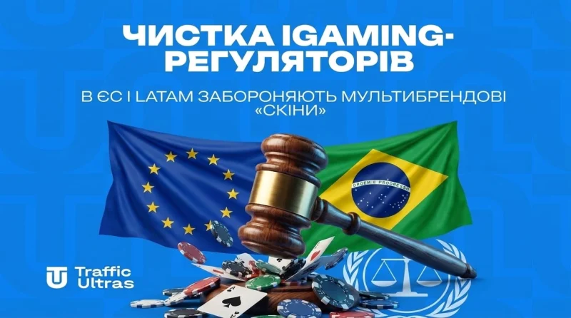 Чистка iGaming-регуляторів: у ЄС та LATAM забороняють мультибрендові «скіни»