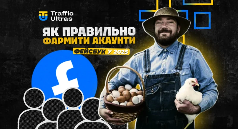 Як правильно фармити акаунти FB у 2025 році
