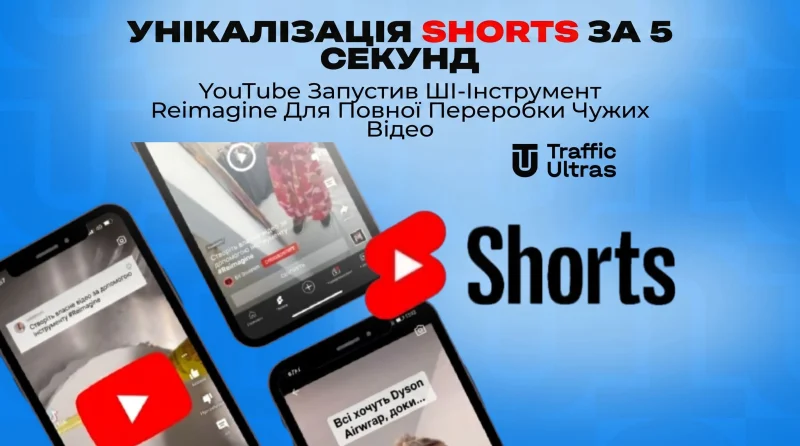 Унікалізація Shorts за 5 секунд: YouTube запустив ШІ-інструмент Reimagine для повної переробки чужих відео
