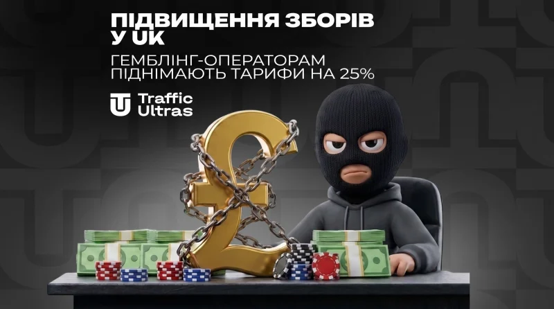 Посилання на сбори в UK: гемблінг-операторам піднімають тарифи на 25%