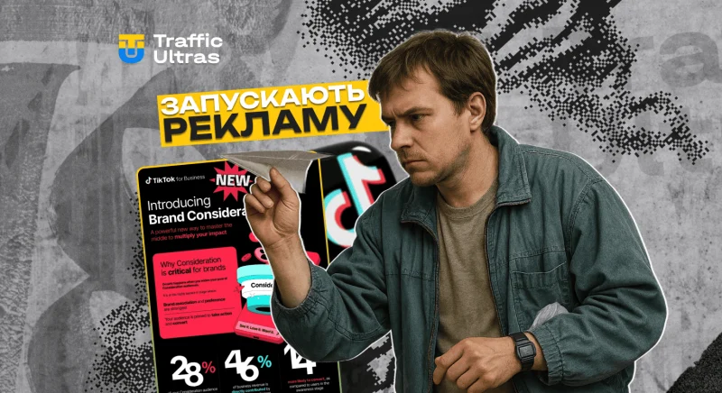 TikTok запускає рекламу Brand Consideration: що це та як працює
