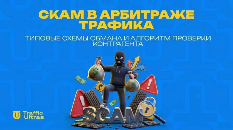 Скам в арбитраже трафика: типовые схемы обмана и алгоритм проверки контрагента