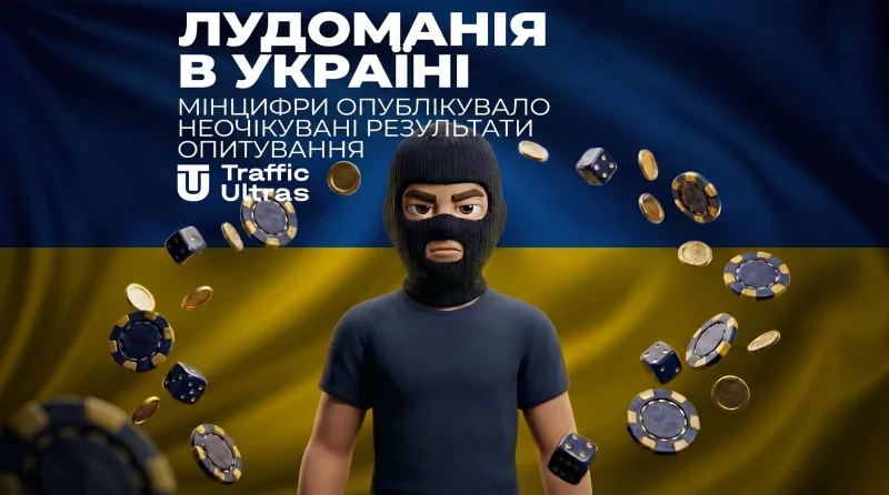 Лудоманія в Україні:  Мінцифри опублікувало несподівані результати опитування