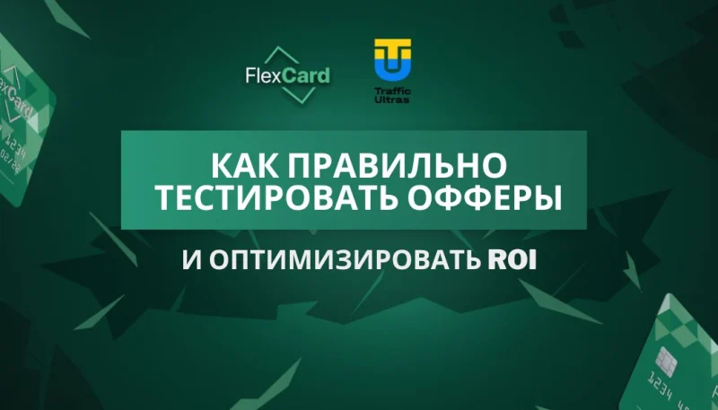 Как правильно тестировать офферы и оптимизировать ROI