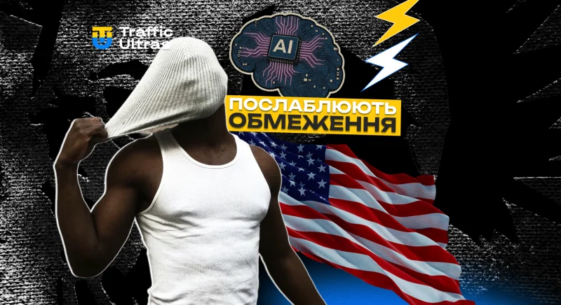 США послаблюють обмеження для розробників ШІ: що це означає для ринку контенту та рекламних інструментів
