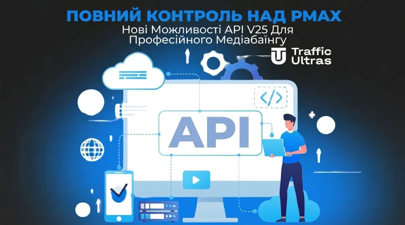 Повний контроль над PMax: нові можливості API v25 для професійного медіабайїнгу.