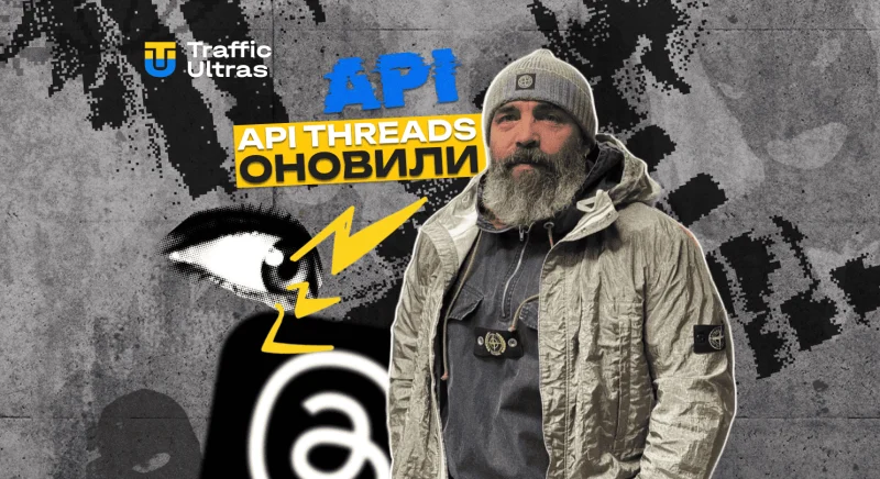 API Threads отримав оновлення: опитування, теги, метрики та real-time повідомлення — як використовувати в просуванні