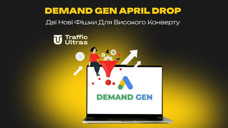 Demand Gen April Drop: Дві нові фішки для високого конверту