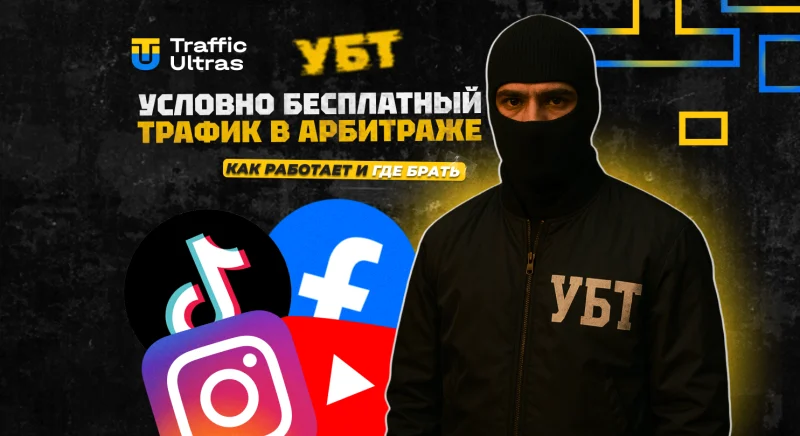 Условно бесплатный трафик в арбитраже: как работает и где брать в 2025 году