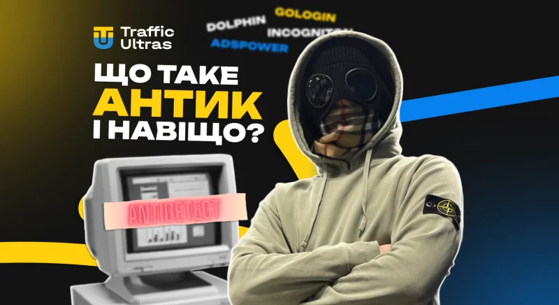 Що таке антидетект браузер і навіщо він потрібен арбітражнику