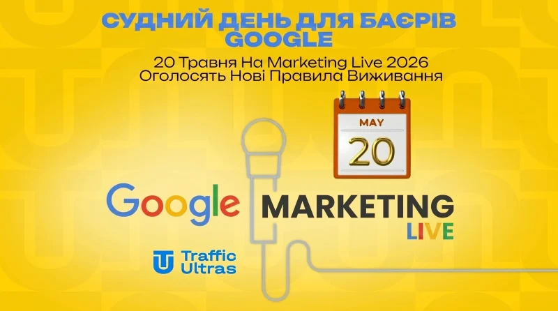 Судний день для байєрів Google: 20 травня на Marketing Live 2026 оголосять нові правила виживання