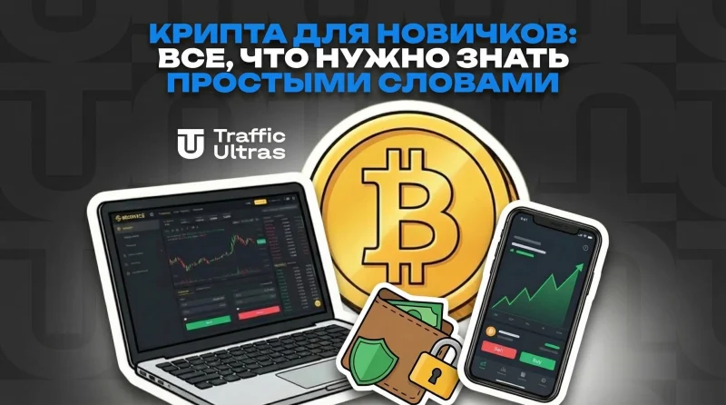 Крипта для новичков: все, что нужно знать простыми словами