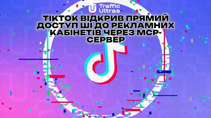 TikTok відкрив прямий доступ ШІ до рекламних кабінетів через MCP-сервер