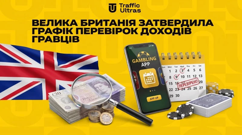 Великобританія затвердила графік перевірок доходів гравців