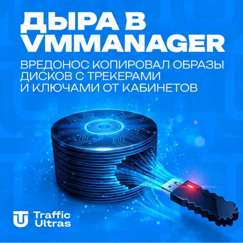 Дыра в VMmanager: вредонос копировал образы дисков с трекерами и ключами от кабинетов
