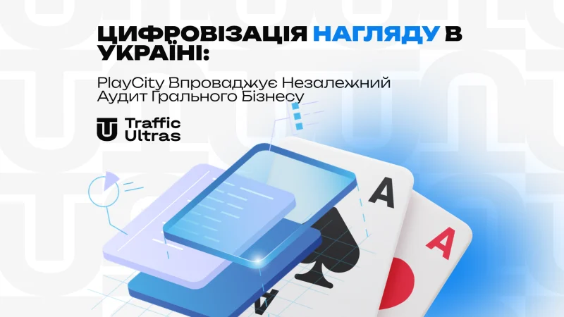 Цифровізація нагляду в Україні: PlayCity впроваджує незалежний аудит грального бізнесу