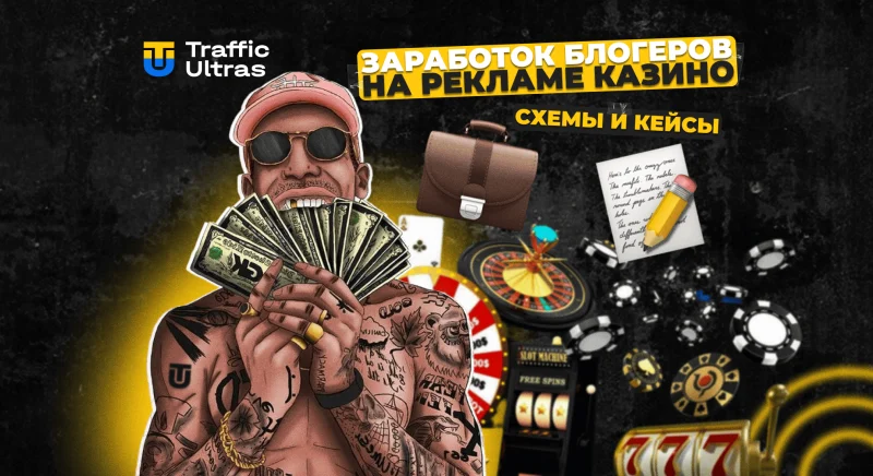 Сколько блогеры зарабатывают на рекламе казино: схемы, суммы и форматы